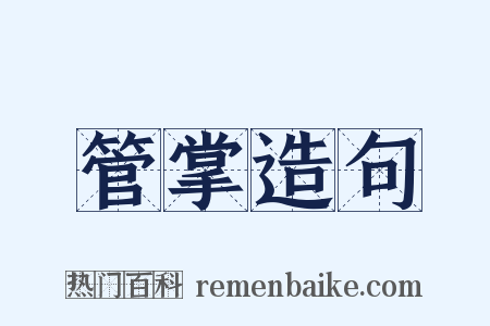 管掌造句是什么意思的图片